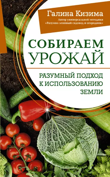 Собираем урожай. Разумный подход к использованию земли - фото 1