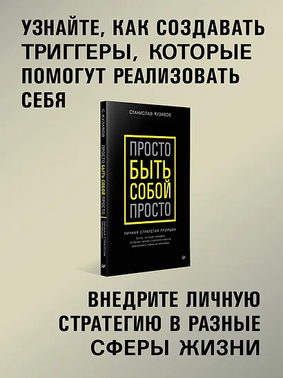 Просто быть собой просто. Личная стратегия прорыва - фото 4