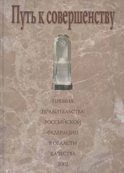 Путь к совершенству. Премия Правительства Российской Федерации в области качества: Сборник статей и документов - фото 1