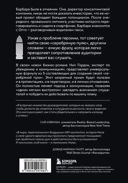 Серебряная пуля. Бизнес-роман о том, как заражать своей идеей - фото 2