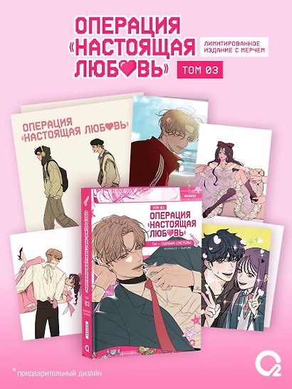 Операция: Настоящая любовь. Том 3 (Operation Name Pure Love). Манхва + эксклюзивный мерч - фото 1