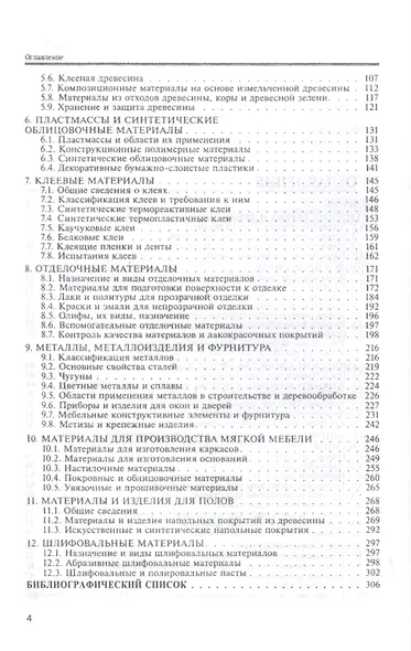 Материалы деревообрабатывающих производств. Учебное пособие - фото 3