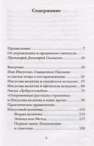 Иисусова молитва. Живой опыт практики - фото 2