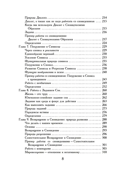 Практическое руководство по работе со сновидениям - фото 6
