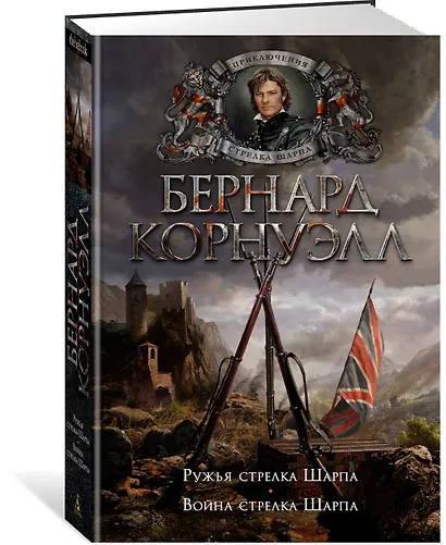 Ружья стрелка Шарпа. Война стрелка Шарпа - фото 2
