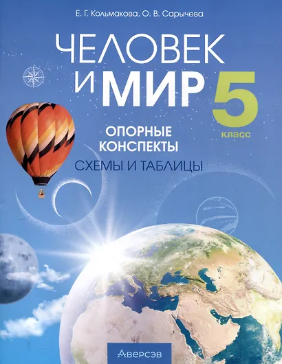 Человек и мир. 5 класс. 3-е издание: Опорные конспекты, схемы и таблицы: пособие для учащихся учреждений образования, реализующих образовательные программы общего среднего образования, в русским языком обучения и воспитания. - фото 1