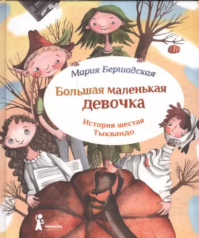 Большая маленькая девочка. История шестая. Тыквандо / 2-е изд., стереотип. - фото 1