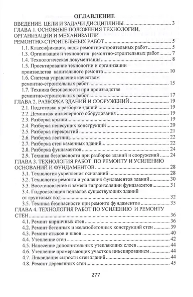 Технология, организация и механизация ремонтно-строительных работ. Учебное пособие - фото 2