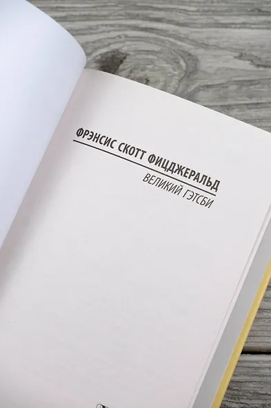 Великий Гэтсби - фото 6