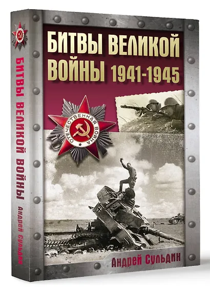 Битвы Великой войны. 1941-1945 - фото 3