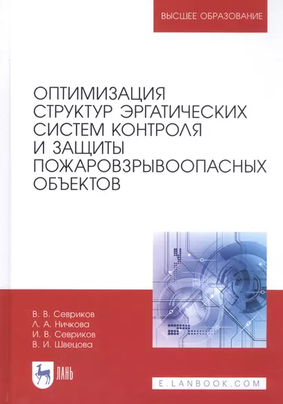 Оптимизация структур эргатических систем контроля и защиты пожаровзрывоопасных объектов. Монография - фото 1