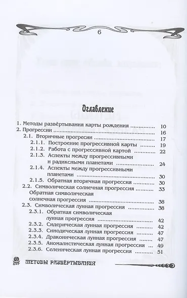 Основы астрологии. Том 7. Методы развертывания космограммы - фото 3