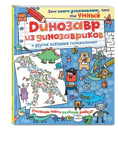 Динозавр из динозавриков и другие забавные головоломки - фото 3