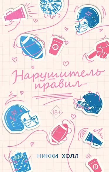 Нарушитель правил (#1) - фото 1