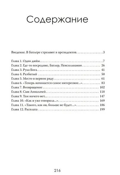Точка прицела: Трамп. Кто отдал приказ? - фото 3