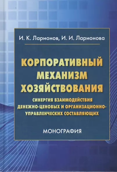 Корпоративный механизм хозяйствования: Синергия взаимодействия денежно-ценовых и организационно-управленческих составляющих. Монография - фото 1