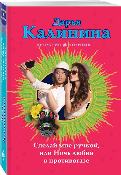 Сделай мне ручкой, или Ночь любви в противогазе : роман - фото 3