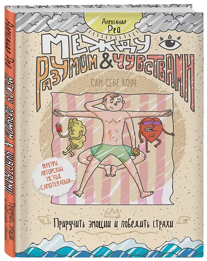 Между разумом и чувствами. Как приручить эмоции и победить страхи - фото 3