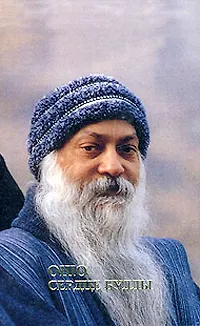 Ошо.Сердце Будды - фото 1