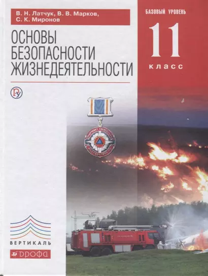 Основы безопасности жизнедеятельности. Базовый уровень. 11 кл.: учебник - фото 1