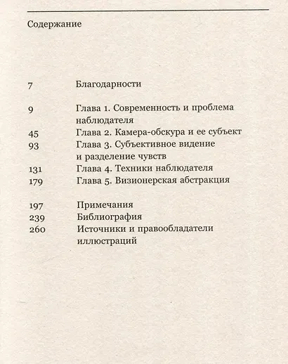 Техники наблюдателя. Видение и современность в ХIХ веке - фото 3