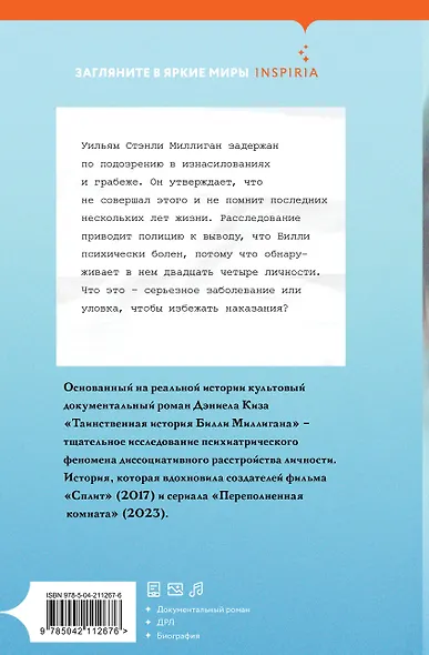 Таинственная история Билли Миллигана - фото 2