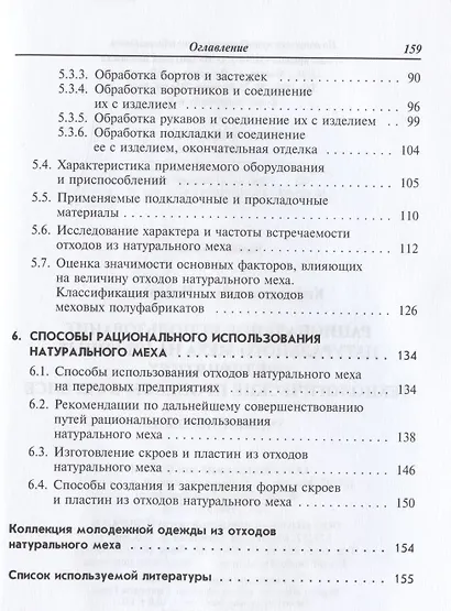 Рациональное использование натурального меха на швейных предприятиях.Технологические процессы в серв - фото 3