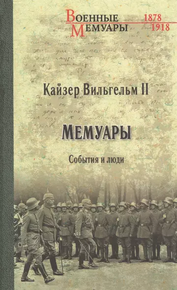 Мемуары. События и люди. 1878-1918 - фото 1