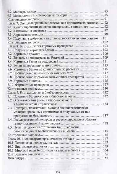Биотехнология в животноводстве. Учебник - фото 3