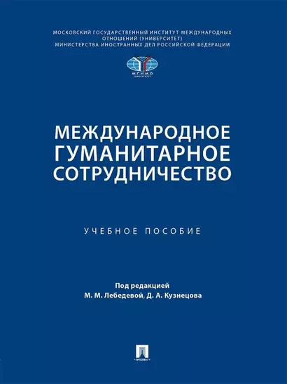 Международное гуманитарное сотрудничество. Учебное пособие - фото 1