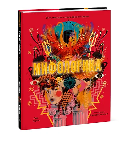 Мифологика. Боги, монстры и герои Древней Греции - фото 3