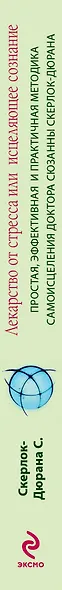 Лекарство от стресса, или Исцеляющее сознание - фото 4