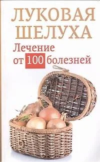 Луковая шелуха.Лечение от 100 болезней - фото 1