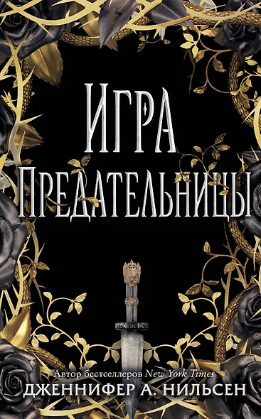 Игра предательницы - фото 1
