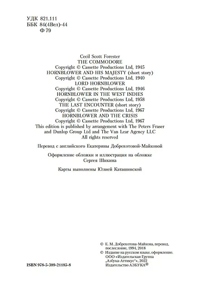 Адмирал Хорнблауэр. Последняя встреча - фото 7