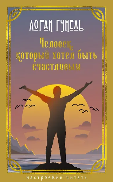 Человек, который хотел быть счастливым - фото 1