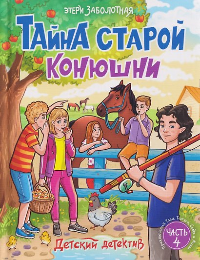Тайна старой конюшни - фото 1