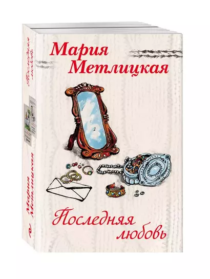 Последняя любовь: Вечный запах флоксов. Испытание медными трубами (комплект из 2 книг) - фото 1