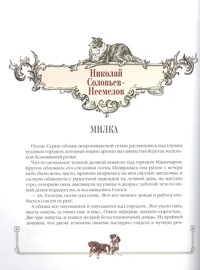 Новые лохматые истории. Рассказы о собаках - фото 3