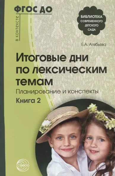 Итоговые дни по лексическим темам: Планирование и конспекты: Книга 2. 3-е издание, исправленное и дополненное - фото 1