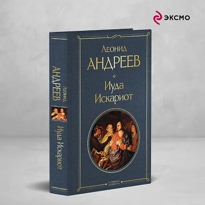 Иуда Искариот - фото 4