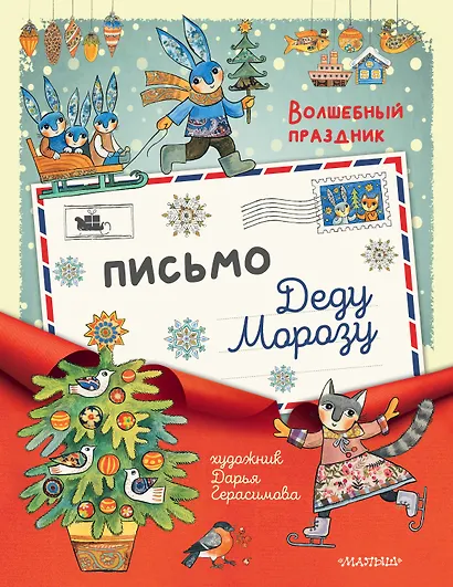 Письмо Деду Морозу - фото 1