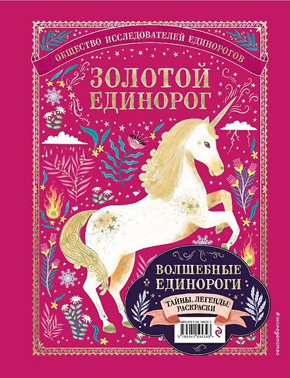 Волшебные единороги. Тайны, легенды, раскраски - фото 1