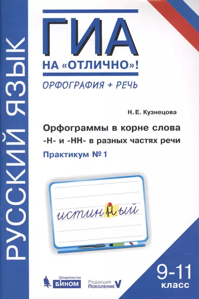 Русский язык. 9-11 класс. Орфография + речь. Орфограммы в корне слова Н и НН в разных частях речи. Практикум № 1 - фото 1