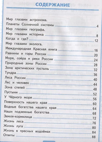 Контрольные работы по предмету "Окружающий мир". Часть 1. 4 класс (к учебнику А.А. Плешакова, Е.А. Крючковой "Окружающий мир. 4 класс) - фото 2
