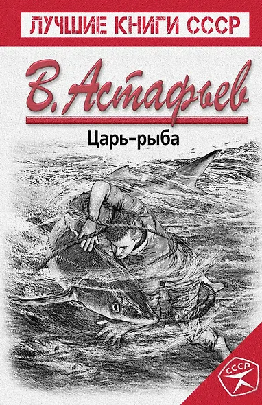 Царь-рыба - фото 1