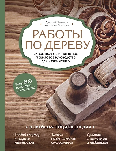 Работы по дереву. Самое полное и понятное пошаговое руководство для начинающих. Новейшая энциклопедия - фото 1