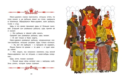 Царевна-лягушка. Русская народная сказка в обработке А. Толстого - фото 3