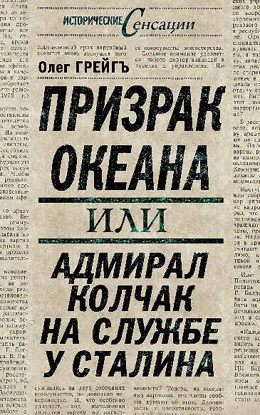 Призрак океана, или Адмирал Колчак на службе у Сталина - фото 1