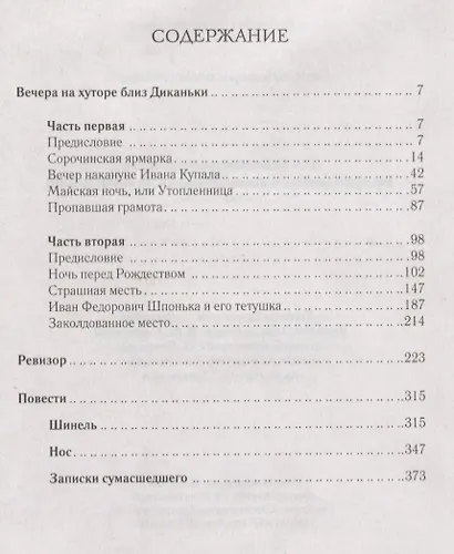 Вечера на хуторе близ Диканьки. Ревизор. Повести - фото 2